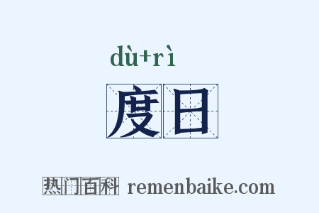 度日是什么意思的图片
